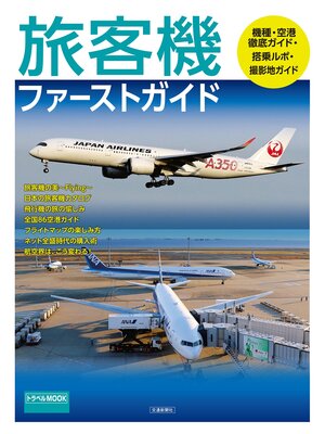 cover image of 旅客機ファーストガイド